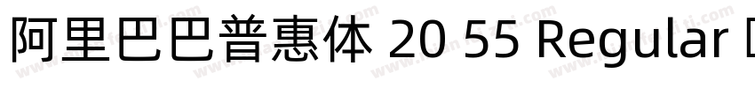阿里巴巴普惠体 20 55 Regular 简字体转换